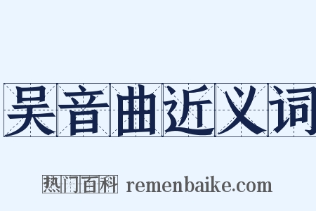 吴音曲近义词是什么意思的图片